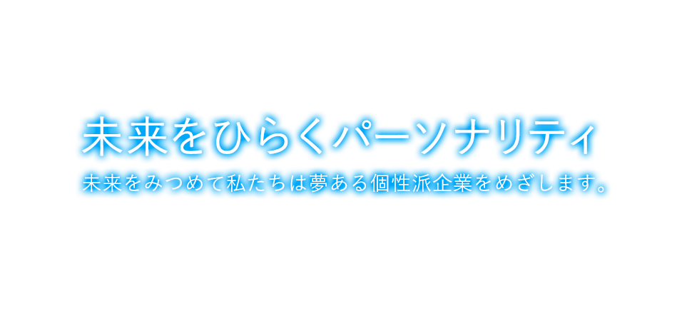 未来をひらくパーソナリティ